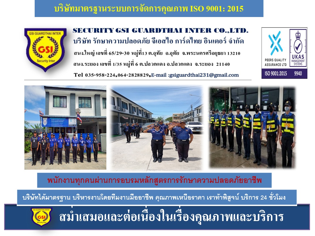 คณะผู้บริหารและทีมปฏิบัติการ บจก. รักษาความปลอดภัย จีเอสไอ การ์ดไทย อินเตอร์